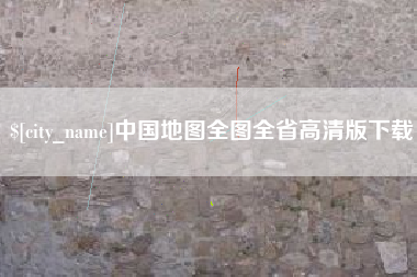 松原中国地图全图全省高清版下载
