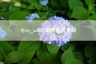松原金牌图片手绘