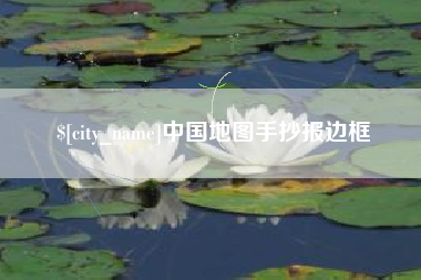 松原中国地图手抄报边框