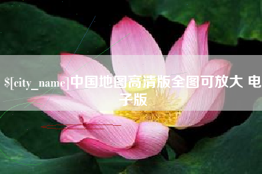松原中国地图高清版全图可放大 电子版