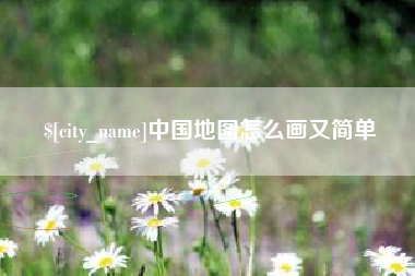 松原中国地图怎么画又简单