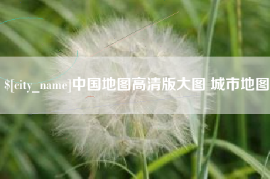 松原中国地图高清版大图 城市地图