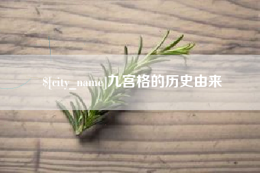 松原九宫格的历史由来