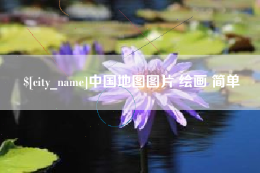 松原中国地图图片 绘画 简单