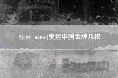 松原奥运中国金牌几枚