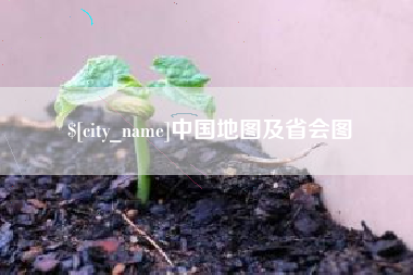 松原中国地图及省会图
