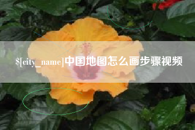 松原中国地图怎么画步骤视频