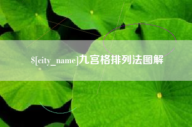 松原九宫格排列法图解