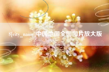 松原中国地图全图图片放大版