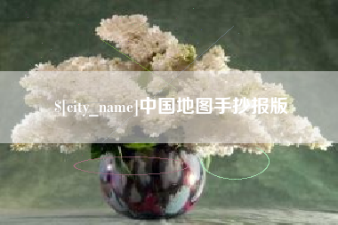松原中国地图手抄报版
