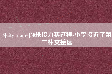 松原50米接力赛过程-小李接近了第二棒交接区