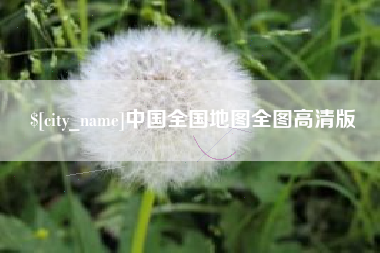 松原中国全国地图全图高清版