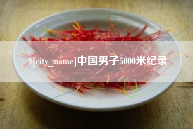 松原中国男子5000米纪录