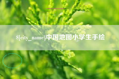 松原中国地图小学生手绘