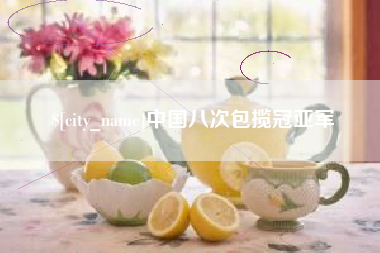 松原中国八次包揽冠亚军
