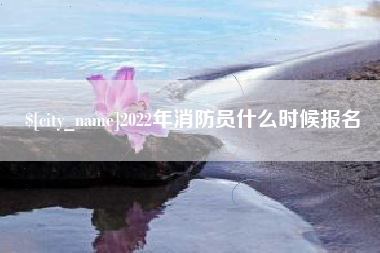 松原2022年消防员什么时候报名