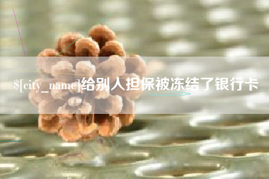 松原给别人担保被冻结了银行卡