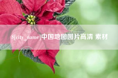 松原中国地图图片高清 素材