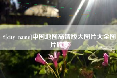 松原中国地图高清版大图片大全图片欣赏