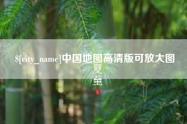 松原中国地图高清版可放大图