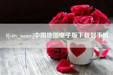 松原中国地图电子版下载到手机