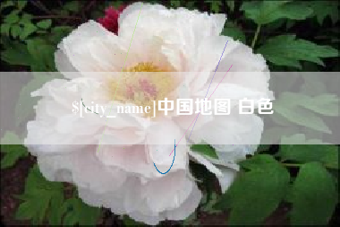 松原中国地图 白色