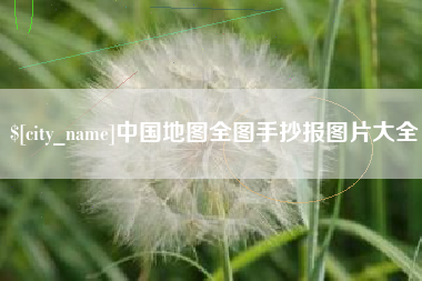 松原中国地图全图手抄报图片大全