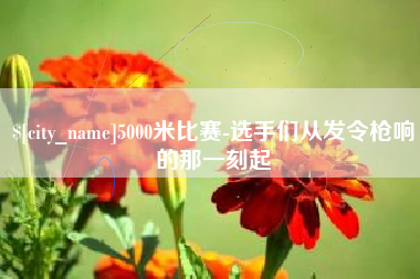 松原5000米比赛-选手们从发令枪响的那一刻起