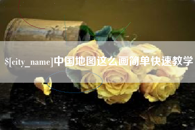 松原中国地图这么画简单快速教学