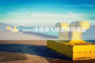 松原中国第九枚金牌获得者
