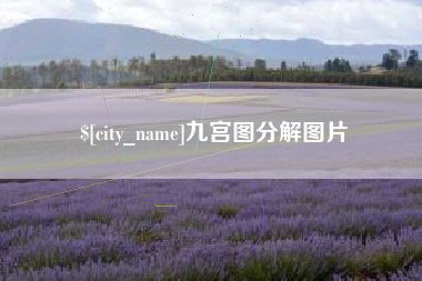松原九宫图分解图片