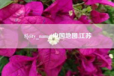松原中国地图,江苏