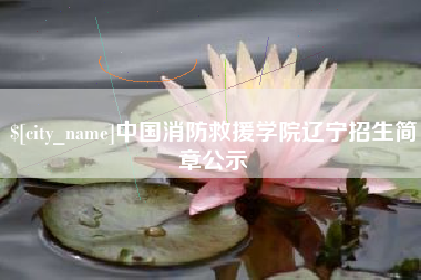 松原中国消防救援学院辽宁招生简章公示