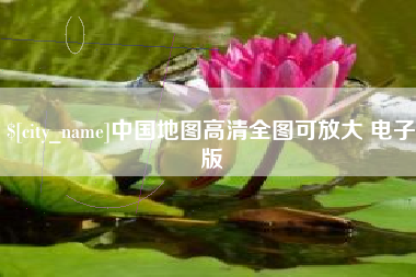 松原中国地图高清全图可放大 电子版
