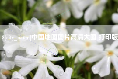 松原中国地图图片高清大图 打印版