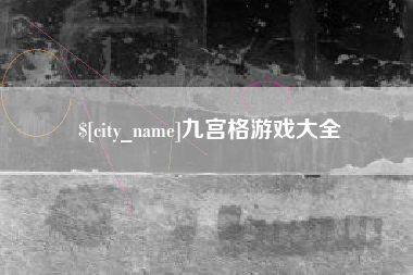 松原九宫格游戏大全