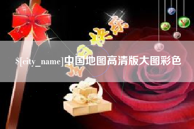 松原中国地图高清版大图彩色