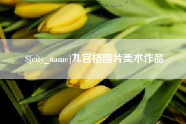 松原九宫格图片美术作品