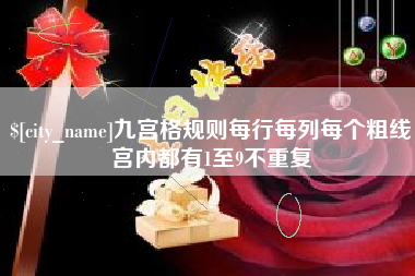 松原九宫格规则每行每列每个粗线宫内都有1至9不重复