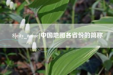 松原中国地图各省份的简称