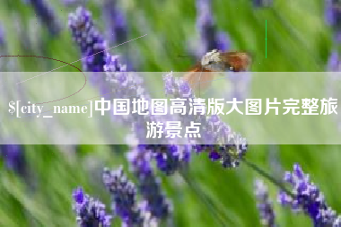 松原中国地图高清版大图片完整旅游景点