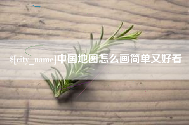 松原中国地图怎么画简单又好看