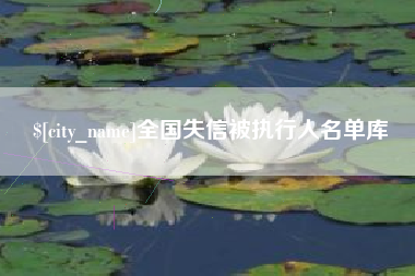 松原全国失信被执行人名单库