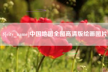 松原中国地图全图高清版绘画图片