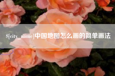 松原中国地图怎么画的简单画法