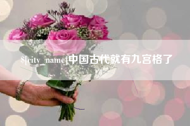 松原中国古代就有九宫格了