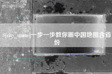 松原一步一步教你画中国地图含省份