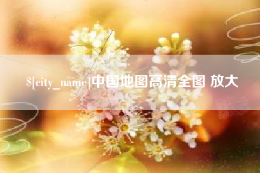 松原中国地图高清全图 放大