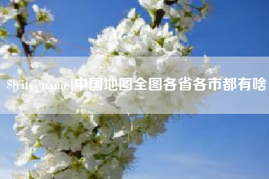 松原中国地图全图各省各市都有啥