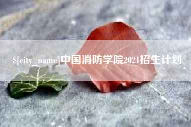 松原中国消防学院2021招生计划